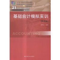 基础会计模拟实训-(四版)