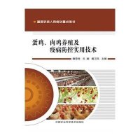 蛋鸡、肉鸡养殖及疫病防控实用技术