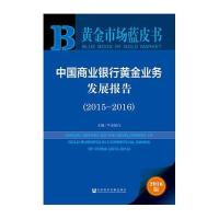 2015-2016-中国商业银行黄金业务发展报告-黄金市场蓝皮书-2016版