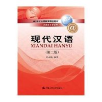 现代汉语-(二版)