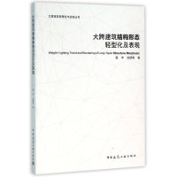 大跨建筑结构形态轻型化及表现