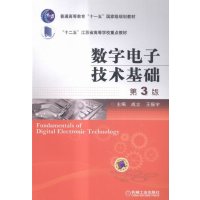 数字电子技术基础-3版