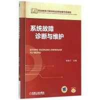 系统故障诊断与维护