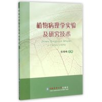 植物病理学实验及研究技术