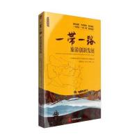 一带一路旅游创新发展