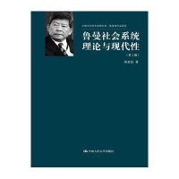 鲁曼社会系统理论与现代性-(2版)