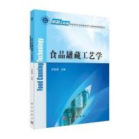 食品罐藏工艺学