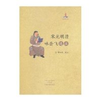 宋元明清咏岳飞选注