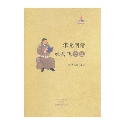 宋元明清咏岳飞选注