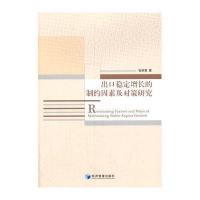 出口稳定增长的制约因素及对策研究