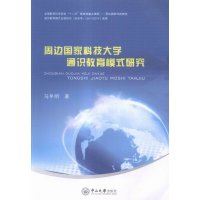 周边国家科技大学通识教育模式研究