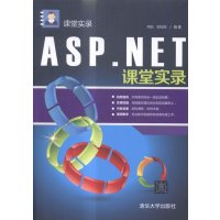 ASP.NET课堂实录