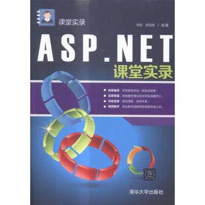 ASP.NET课堂实录