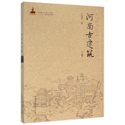 河南古建筑-(上册)