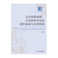 走出创新城堡:企业研发外包的组织基础与治理机制