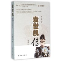 袁世凯传(插图本)