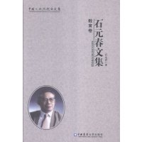 石元春文集:教育卷
