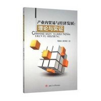 [M]产业内贸易与经济发展:理论与实证-9787564344139