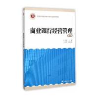 商业银行经营管理(第三版)
