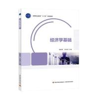 经济学基础(高等职业教育“十三五”规划教材)