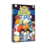 皮皮鲁和魔方大厦 皮皮鲁总动员经典童话系列郑渊洁著 小学生3-4-5-6年级9-10-11-13岁儿童课外阅读校园文学