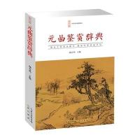 元曲鉴赏辞典(平装)