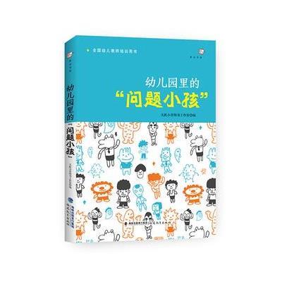 幼儿园里的问题小孩(全国幼儿教师培训用书)