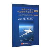 结构动力学与气动弹性力学导论-(2版)