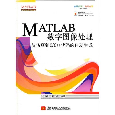MATLAB数字图像处理 ——从仿真到C/C++代码的自动生成