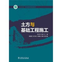 “十三五”职业教育规划教材 土方与基础工程施工