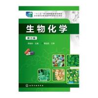 生物化学(李晓华)(三版)