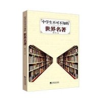 中学生不可不知的世界名著
