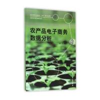 [M]农产品电子商务数据分析-9787517814238