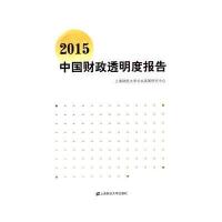 2015中国财政透明度报告