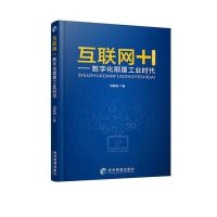 互联网+:数字化颠覆工业时代