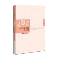 [M]2015年中国短篇小说排行榜-9787550015876