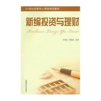 新编投资与理财