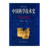 中国科学技术史 科学思想卷