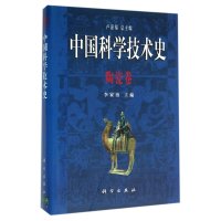 中国科学技术史 陶瓷卷
