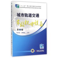 城市轨道交通车站机电设备 第2版