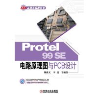 Protel 99SE 电路原理图与PCB设计