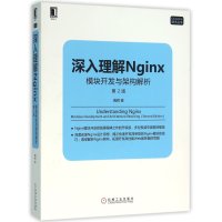 深入理解Nginx:模块开发与架构解析(第2版)