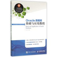 Oracle数据库基础与应用教程