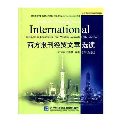 西方报刊经贸文章选读-(五版)