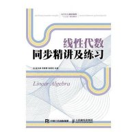 线性代数同步精讲及练习