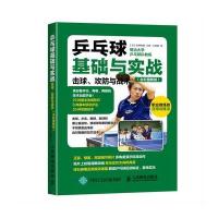 [M]乒乓球基础与实战:击球、攻防与战术:全彩图解版-9787115411518