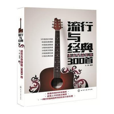 流行与经典:超热吉他弹唱300首