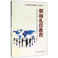 职场礼仪教程(21世纪高职高专规划教材 公共课系列)