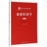 旅游经济学(第二版)(新编21世纪经济学系列教材)