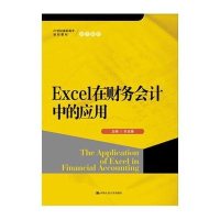 Excel在财务会计中的应用(21世纪高职高专规划教材 会